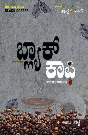 ಬ್ಲ್ಯಾಕ್ ಕಾಫಿ : ಪತ್ತೇದಾರಿ ಕಾದಂಬರಿ|Black Coffee : Crime Fiction
